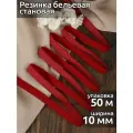 Резинка TBY бельевая (отделочная) арт. ЕТ-2 10мм цв. S059 темно-красный уп.50 м