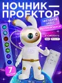 Ночник проектор SPACE RABBIT для детской комнаты, Ночник звездное небо, 7 проекций, Белый