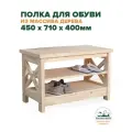Обувница в прихожую деревянная 450х710х400мм полка для обуви в стиле Прованс