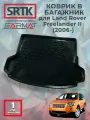 Коврик багажника пластиковый для Land Rover Freelander II (2006-)/Ленд Ровер Фрилендер 2 SRTK/сртк