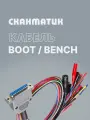 Кабель Boot/ Bench для Сканматик 3 / 2 Pro (Scanmatik 3 / 2 Pro) оригинальный