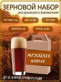 Зерновой набор Drinkit Английский Янтарный Эль для приготовления домашнего пива
