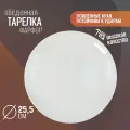 Тарелка обеденная Elma PRO, 25.5 см, усиленный край, фарфор, Wilmax England