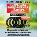 Покрышка внедорожная + камера для электровелосипеда Monster, Minako, Kugookirin, Колхозник, Wenbox, 18*2.5. 2шт+2шт