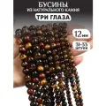 Бусины Три глаза натуральный камень, 12 мм
