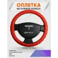 Оплетка на руль для Mazda 3 (Мазда 3) 2009-2012, M(37-38см), Искусственная кожа 73