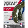 Колодки тормозные задние GRIFF TECH Nexia, Espero, Lanos, Nubira ; NP1441
