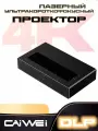 Проектор CAIVVEI, ультракороткофокусный, 3840 x 2160, 4K, DLP, черный