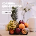 Корзина для фруктов круглая Handy Home / Фруктовница металлическая 25х20х8 см / цвет матовый черный