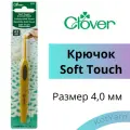 Крючок для вязания Clover Soft Touch, 4,0 мм