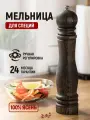 Мельница для специй, 270 мм
