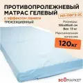 Противопролежневый матрас МП-ПФГ3-3С гелевый, полиуретановый, для пожилых людей, лежачих больных и инвалидов, по сертификату ТСР ФСС 10-01-02