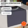 Дорожка на стол сервировочная 40х140 см Волшебная ночь, рогожка