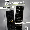 Наволочка дакимакура Космос 150х50