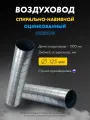Воздуховод оцинкованный круглый D125/1000 мм для вентиляции