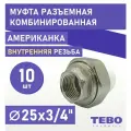 Муфта 25х3/4 разъемная (американка), внутренняя резьба, комплект 10 шт, полипропиленовая комбинированная переходная разборная / фитинги для труб / для отопления/ Tebo (белый)