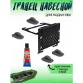 Транец навесной, крепление транца, для лодки ПВХ, 4шт, клей
