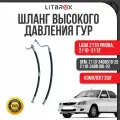 Шланг высокого давления ГУР (Нового образца) ВАЗ LADA 2170 Priora/Приора, 2110 (к-т. 2 шт.) / 2110-3408018-20