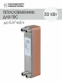 Теплообменник пластинчатый паяный для горячего водоснабжения / ГВС 30 кВт (до 7,82 л/мин)