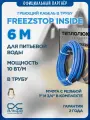 Греющий кабель в трубу Freezstop Inside, 6м 60Вт, сальниковый узел в комплекте
