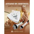 Аппарат RF-лифтинга для тела и лица 2в1