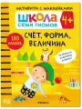 Развивающая книга с наклейками Школа Семи Гномов для детей 4+, Счет, форма, величина
