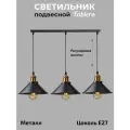Подвесной светильник / Люстра потолочная подвесная для стиля лофт, ретро, современного, черный с латунью, цоколь E27