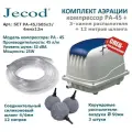 Комплект аэрации для пруда и септика компрессор PA 45 + аэратор 260LC