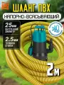 Напорно всасывающий шланг для дренажного насоса 25мм, 2 метра, ПВХ, армированный, морозостойкий
