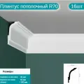 Плинтус потолочный комплект R70 16шт х 1м, 16 метров .