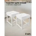Табурет металлический с мягким сиденьем для кухни и дома, комплект 2 шт.