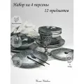 Набор столовой посуды ORGANIC на 4 персоны (12 предметов).
