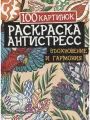 100 картинок. Вдохновение и гармония. Раскраска-антистресс