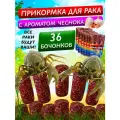 Прикормка для раков Авангард с чесноком — 6уп. (36 шт,) натуральная, для всех видов раколовок