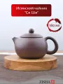 Чайник исинский заварочный Zisha, с фильтром в носике, глина, 180 мл