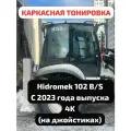 Шторки для экскаватора погрузчика Hidromek 102b 102s 4k с 2023г. в. (на джойстиках 102 ) ( гидромек хидромек хмк hmk 102б 102с 4к ) трассер полный комплект из 7 экранов
