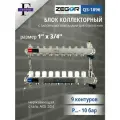 Коллекторная группа 9 выходов 1х 3/4 с Запорными клапанами ZEGOR (нерж. сталь)