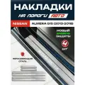 Защитные накладки на пороги Ниссан Альмера G15 / Nissan Almera G15 (2013-2018) с надписью Nissan Almera из нержавеющей стали