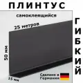 Плинтус гибкий самоклеящийся Dollken WLK50 110 Черный 50x15 мм, 25 м