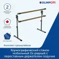 Хореографический станок мобильный 2-рядный с переставным держателем поручня (комплект)