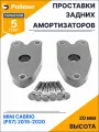 Проставки опор задних амортизаторов для MINI CABRIO (F57) 2015-2020 - полиуретан 20 мм