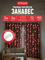 Гирлянда Занавес, 192 LED, красный свет, IP44, 2x2м, Vegas
