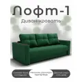Диван, Прямой диван, Диван кровать Лофт-1 механизм Пантограф, велютта 33