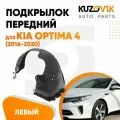 Передний подкрылок для Киа Оптима Kia Optima 4 (2016-2020) левый