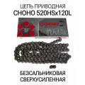 Цепь приводная CHOHO 520HSx120L, сверх-усиленная, для мототехники(черная)