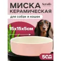 Миска керамическая для собак SCRUFFS Classic Food, голубая, 19х19х8см, 1600мл (Великобритания)