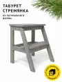 Табурет-стремянка Cheber деревянный с ручкой, цвет Тёплый серый