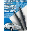 Зимние щетки стеклоочистителя для LADA ( ВАЗ ) 2113 2114 2115 / 500 и 500 мм / Зимние дворники для автомобиля / щетки ваз