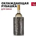 Охладитель для вина / Охлаждающий рукав для вина 0,75-1 л Vacu Vin