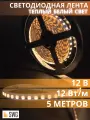 SWG Лента светодиодная 12 Вт/м SMD2835 Открытая (IP20), теплый белый, 12В